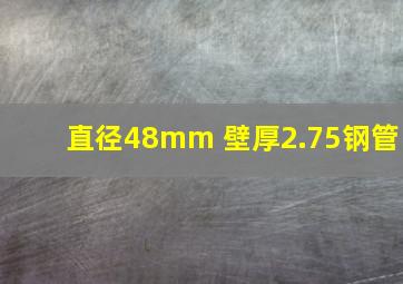 直径48mm 壁厚2.75钢管